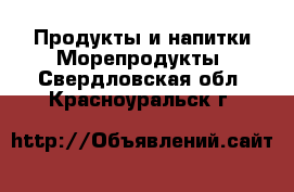 Продукты и напитки Морепродукты. Свердловская обл.,Красноуральск г.